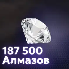 187 500 Алмазов